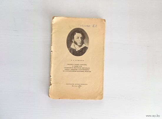 Сказка о царе Салтане, о сыне его славном и могучем богатыре князе Гвидоне Салтановиче и о прекрасной царевне Лебеди