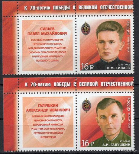 Россия 2015. Военные контрразведчики 2 марки+купон (1197)