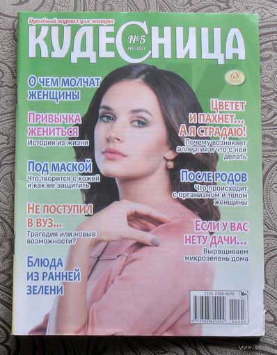 Кудесница номер 5 2021