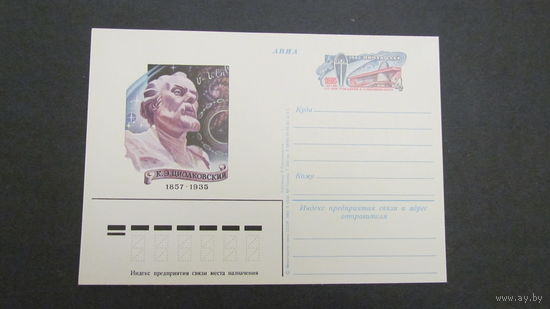 СССР 1982г. ПК К.Э. Циолковский 125 лет