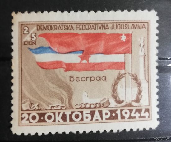 Югославия 1945