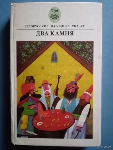 Два камня. Белорусские народные сказки. Серия: Сказки народов мира