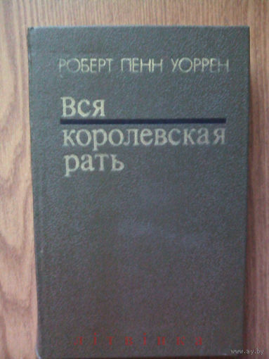 "Вся королевская рать" - Роберт Пенн Уоррен. Из-во Университетское, 1987г.