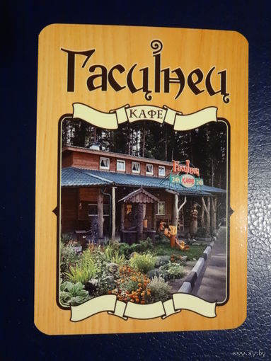 Календарик 2013 г.  Кафе Гасцінец.