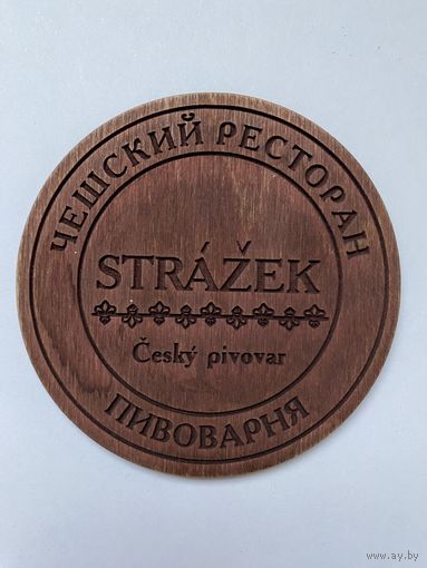 Подставка под пиво пивоварни "Strazek" из дерева /Россия/ No 15