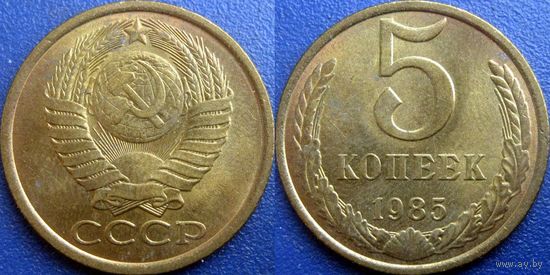 5 копеек 1985 года. aUNC.