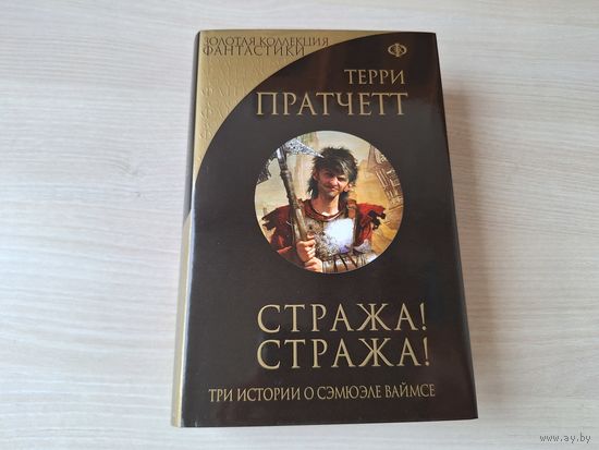 Стража Стража - Пратчетт - КАК НОВАЯ - К оружию, к оружию - Ноги из глины - три истории о Сэмюэле Ваймсе
