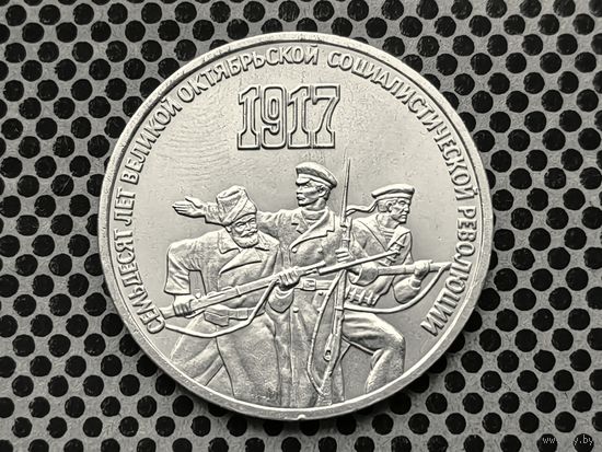 СССР. 3 рубля 1987 - 70 лет Великой Октябрьской социалистической революции.