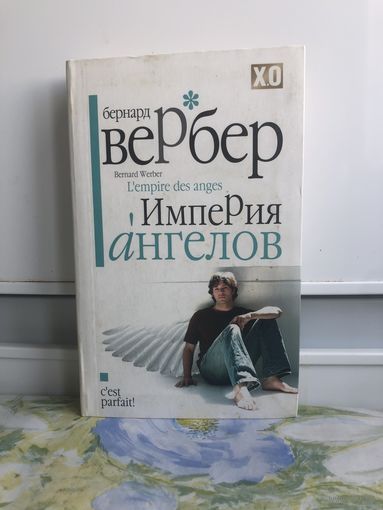 Вербер Б. Империя ангелов
