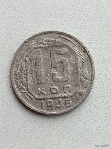 15 копеек 1946 (3)