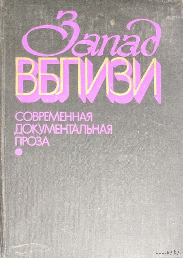 ЗАПАД ВБЛИЗИ. Современная документальная проза