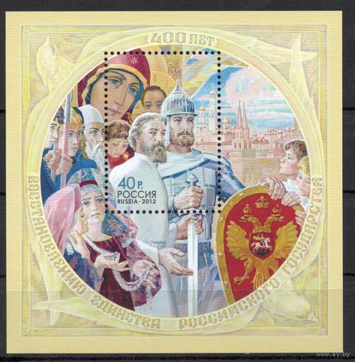 Россия 2012. 400 лет единства Российского государства. Бл. 144 (991)