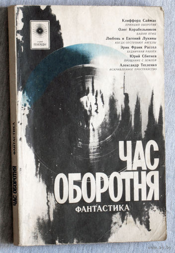 Час оборотня.