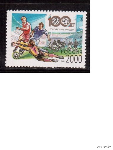 Россия-1997 (Мих.620) ,  **, футбол,