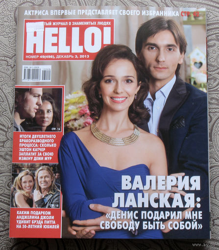 Журнал Hello Знаменитый журнал о знаменитых людях  номер 498 декабрь 2013