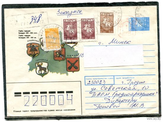 Беларусь. ХМК. Конверт п.п. Заказное. Провизорий. Гербы городов. Гашение Гродно 1993