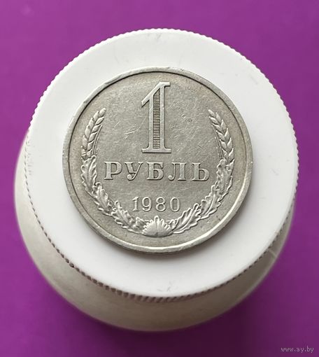 Монета СССР. 1 рубль 1980 г.