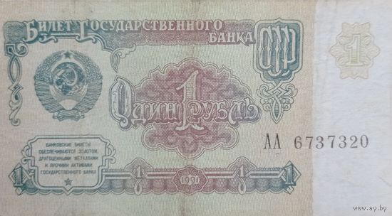 Werty71 СССР 1 рубль 1991 года Серия АА  банкнота