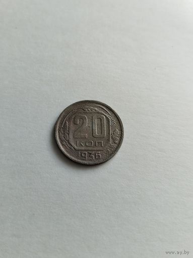 20 копеек 1936 года