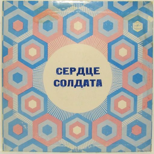 Сердце солдата (О. Ухналев, И. Кобзон, М. Магомаев, Ю. Богатиков...)