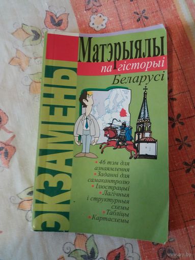 Матэрыялы па гісторыі Беларусі:  46 тэм