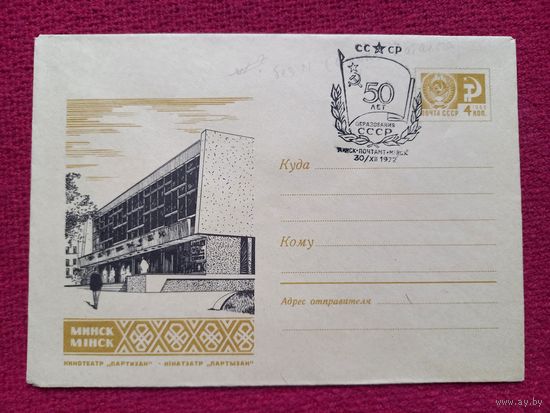 Конверт. ХМК. Кинотеатр Партизан. Пегов 1967 г. СГ Минск.