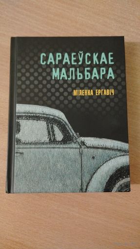 Самовывоз!!! Сараеўскае Мальбара ( Премия мира имени Э. М. Ремарка ). Міленка Ергавіч. Почтой не высылаю.