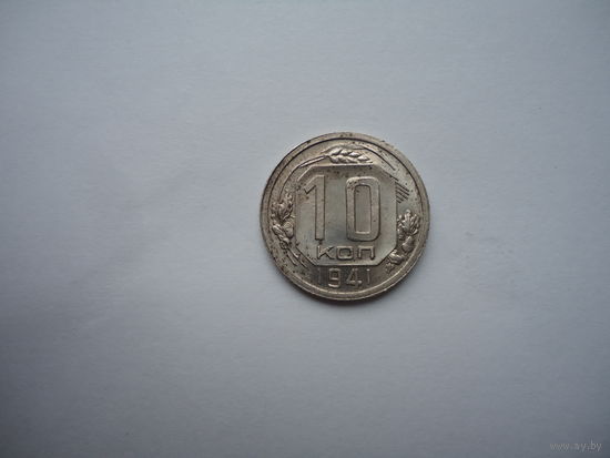 10 копеек 1941.Unc.Не тронута,как есть.