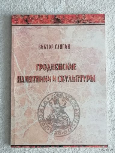 Виктор Саяпин. Гродненские памятники и скульптуры