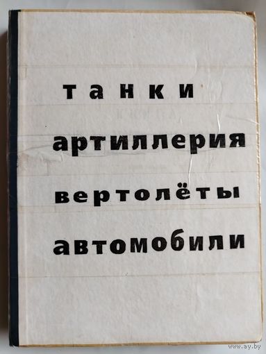 Статьи о технике из журналов "Техника молодежи" и "АэроПлан".