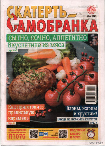 Скатерть-самобранка, 6, 2025