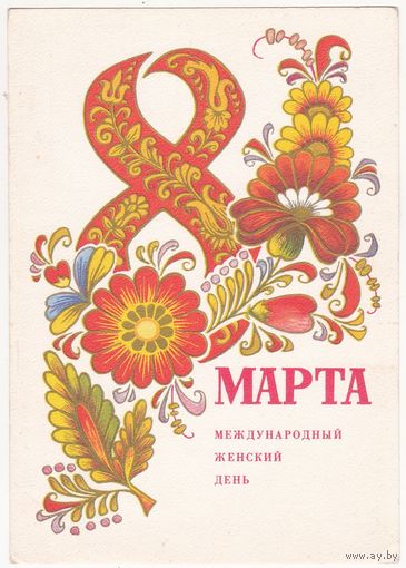 Открытка 1976 (330)