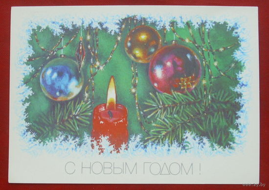 С Новым Годом! Чистая. 1989 года. Достян. 1624.