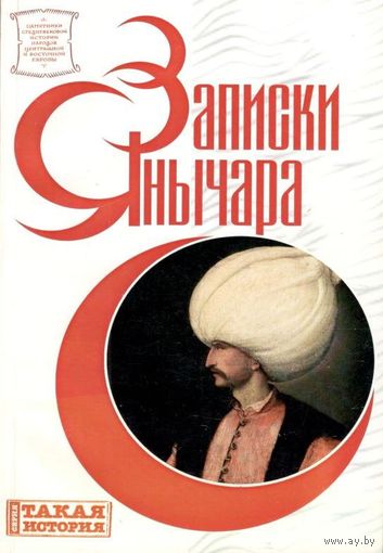 Записки янычара, написаны Константином Михайловичем из Островицы