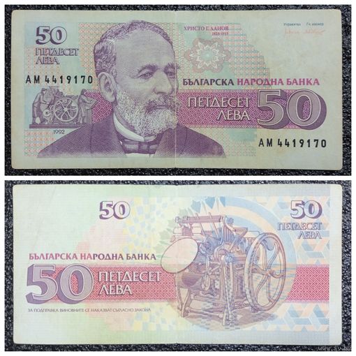 50 лев Болгария 1992 г.