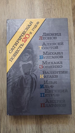 Сатирическая повесть 20-х годов -