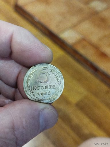 5 копеек 1940