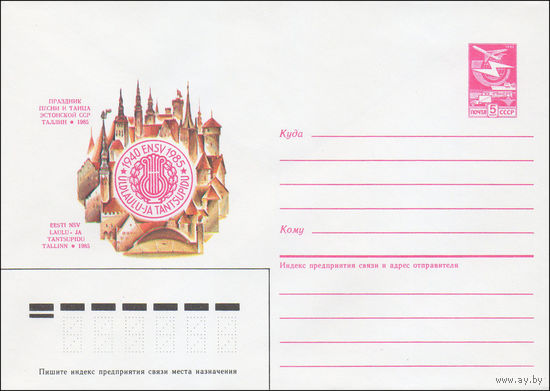 Художественный маркированный конверт СССР N 85-211 (30.04.1985) Праздник песни и танца Эстонской ССР  Таллин 1985