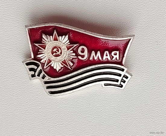 9 мая. 908.