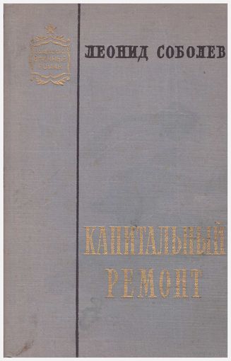Капитальный ремонт