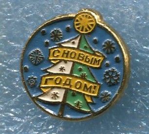 Значок С Новым годом !