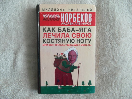 Норбеков М. Как Баба-яга лечила свою костяную ногу, или Моя прабабушка дает советы. 2006 г.