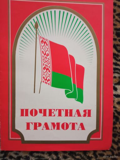 Почетная грамота