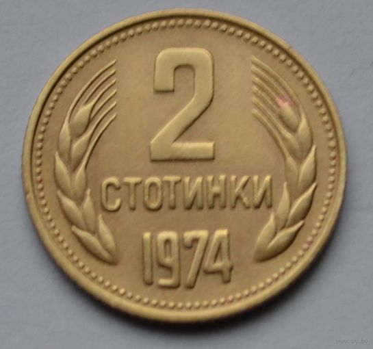 Болгария, 2 стотинки 1974 г.
