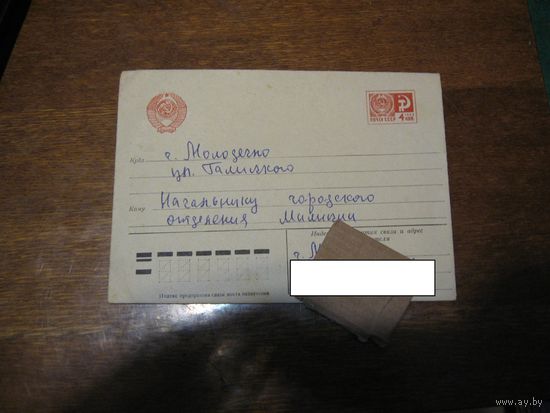 Конверт с заявлением на мужа в милицию 1981 года