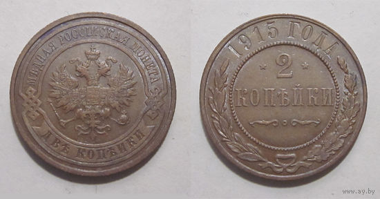 2 копейки 1915 UNC