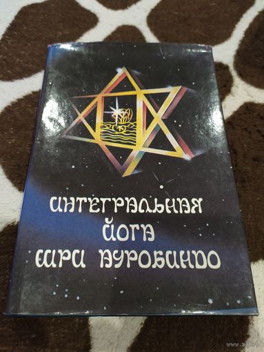 Интегральная Йога Шри Ауробиндо