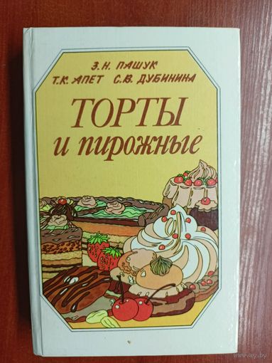 Зинаида Пашук, Тамара Апет, Светлана Дубинина "Торты и пирожные"