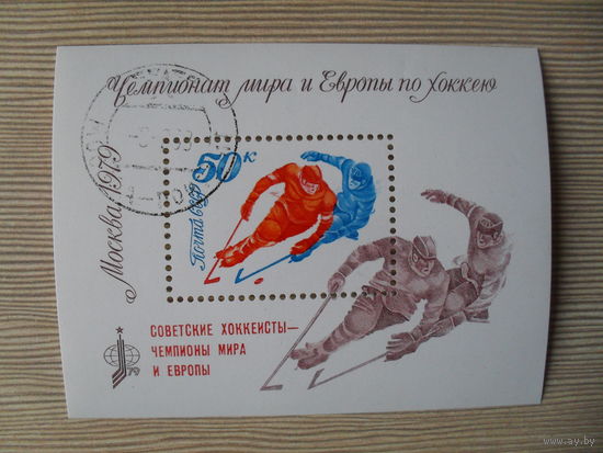 М-2. БЛОК. СССР. ЧЕМПИОНАТ МИРА И ЕВРОПЫ ПО ХОККЕЮ. МОСКВА 1979.