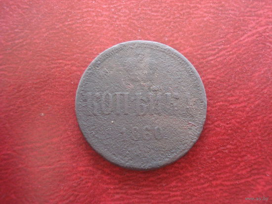 1 копейка 1860 года Российская Империя